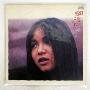 山崎ハコ/綱渡り/AARD-VARK VF9006 LP