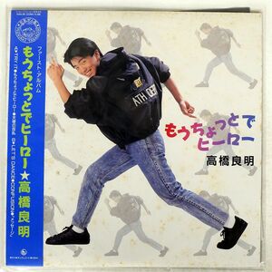 高橋良明/もうちょっとでヒーロー/KING K20A841 LP