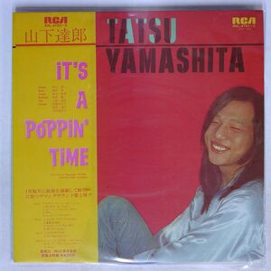 山下達郎/イッツ・ア・ポッピン・タイム/RCA RVL4701 LP