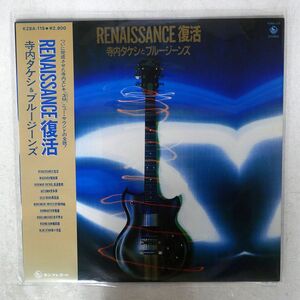 帯 寺内タケシ,ブルージーンズ/RENAISSANCE 復活/KING RECORDS K28A-115 LP