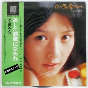 帯付き 木之内みどり/あした悪魔になれ/NAV NA3003 LP