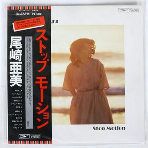 帯付き 尾崎亜美/ストップ・モーション/EXPRESS ETP80022 LP