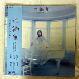 太田裕美/短編集/CBS/SONY SOLL148 LP