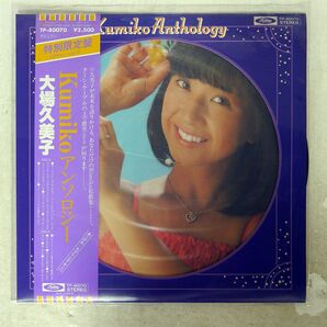 大場久美子/KUMIKO アンソロジー/TOSHIBA TP80070 LPの画像1