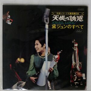赤盤 黛ジュン/天使の誘惑 黛ジュンのすべて/TOSHIBA CPC-8004 LP