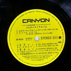 VA (子門真人)/ひらけ!ポンキッキ うたのベストアルバム/CANYON AT-4010 LPの画像2