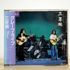 シール帯 グレープ/ライブ 三年坂 VOL.1/ワーナーパイオニア 30XL-59 CD □