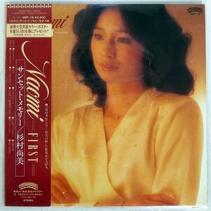 帯付き NAOMI SUGIMURA/NAOMI FIRST/CASABLANCA 28P18 LP