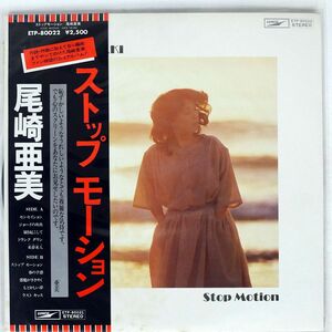 帯付き AMII OZAKI/STOP MOTION/EXPRESS ETP80022 LP