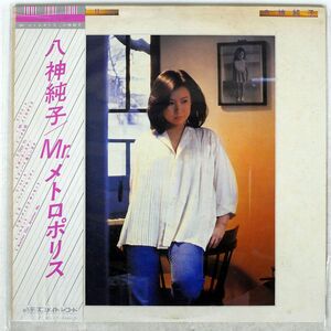 八神 純子/MR. メトロポリス/DISCOMATE DSF5017 LP