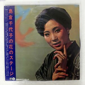 ペラ 島倉千代子/島倉千代子の花のステージ/COLUMBIA AL5007 LP