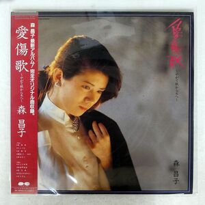 森昌子/愛傷歌/CANYON C28A0442 LP