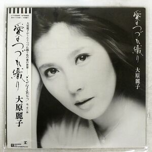 大原麗子/愛のつづれ織り/REPRISE L11002R LP