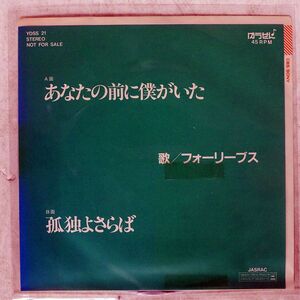 プロモ フォーリーブス/あなたの前に僕がいた/ゆうせん YDSS21 7 □