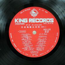 ダーク・ダックス/による日本唱歌大百科/KING SKD115 LP_画像2