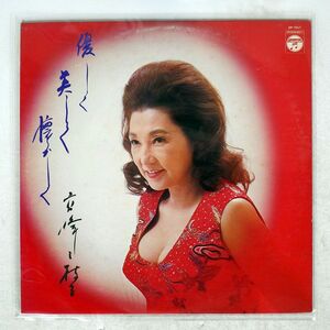 高峰三枝子/優しく美しく懐かしく/COLUMBIA AP7017 LP