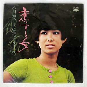 小川知子/恋する女/TOSHIBA TP7432 LP