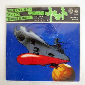被せ帯 OST(宮川泰)/宇宙戦艦ヤマト/COLUMBIA CS7033 LP
