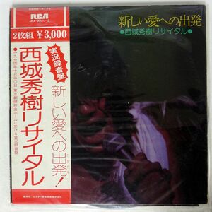 西城秀樹/新しい愛への出発/RCA JRX80012 LP
