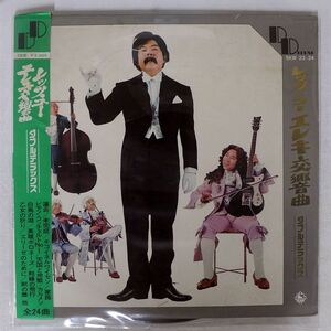 寺内たけしとブルージーンズ/レッツ・ゴーエレキ交響曲ダブル・デラックス/KING SKW 23 LP