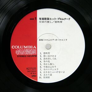 コロムビア・オーケストラ/有線歌謡ヒット・プロムナード 矢切の渡し/恋吹雪/COLUMBIA KZ7125 LPの画像2