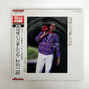 杉田二郎/地球のどまんなか/EXPRESS ETP40141 LP