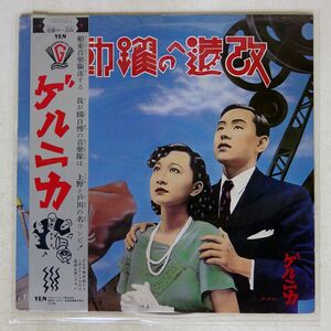 帯 ゲルニカ/改造への躍動/YEN YLR-20001 LP