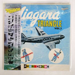 帯付き 山下達郎、伊藤銀次、大滝詠一/ナイアガラ・トライアングル VOL.1/NIAGARA LQ7001E LP