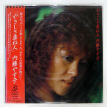 帯付き 内藤やす子/やさしさ尋ね人/RADIO CITY RL5006 LP_画像1