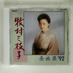 牧村三枝子/全曲集’92/ニュートーラス TACL2340 CD □