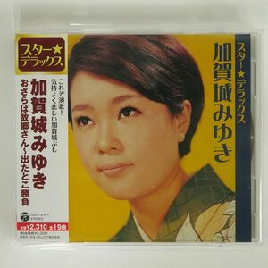 加賀城みゆき/スター☆デラックス/日本コロムビア COCP37471 CD □