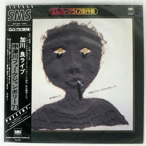 帯付き 加川良/ライブ 中津川フォークジャンボリー 71/SMS SM22-4007 SMS SM22-4007 LP