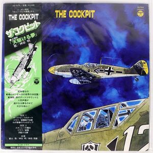 帯付き OST (東海林修)/コクピット/COLUMBIA CQ7016 LP