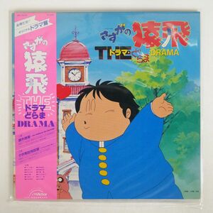 帯付き OST/さすがの猿飛 ドラマ・どらま・DRAMA/VICTOR JBX25026 LP