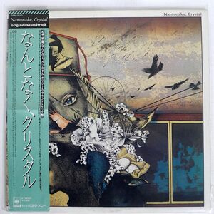 帯付き OST (PAUL DAVIS)/NANTONAKU, CRYSTAL/CBS SONY 28AP2010 LP