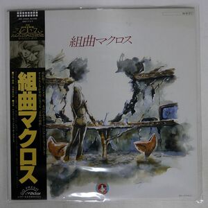 帯付き OST(羽田健太郎)/組曲マクロス/VICTOR JBX25054 LP