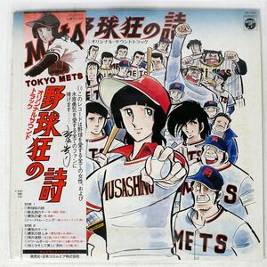 帯付き OST(渡辺宙明)/野球狂の詩/COLUMBIA CQ7012 LP