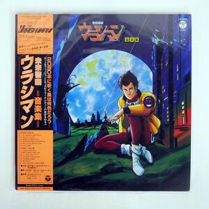 帯付き OST/未来警察ウラシマン 音楽集/COLUMBIA CX7089 LP