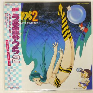 帯付き OST(星勝)/うる星やつら 2 ビューティフル・ドリーマー/KITTY 25MS0050 LP