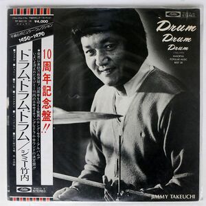 ジミー竹内とザ・エキサイターズ/ドラム・ドラム・ドラム/TOSHIBA TP60113 LP