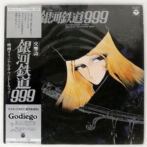 帯付き OST/交響詩 銀河鉄道999/COLUMBIA CQ7025 LP