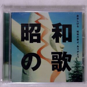 泉谷しげる/昭和の歌よ、ありがとう/喝采 WTCS-1034 CD+DVD