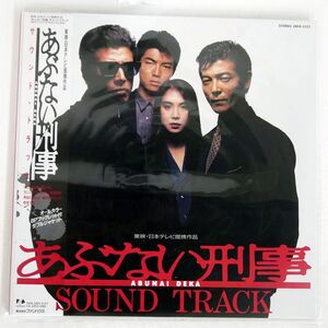 帯 OST(舘ひろし)/あぶない刑事/FUN HOUSE 28FB-2127 LP