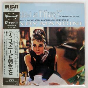 帯付き HENRY MANCINI/BREAKFAST AT TIFFANY’S/RCA RCA5166 LPの画像1