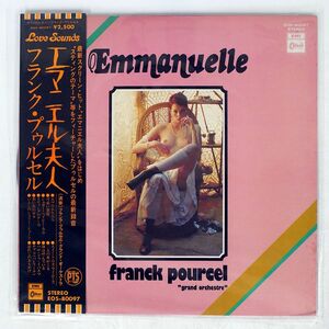 帯付き FRANCK POURCEL ET SON GRAND ORCHESTRE/EMMANUELLE/ODEON EOS80097 LP