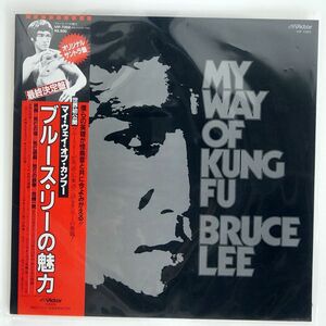 帯付き VA/BRUCE LEE MY WAY OF KUNG FU/VICTOR VIP7302 LP