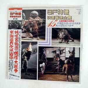 VARIOUS/SＦ特撮映画音楽全集 15 (大映特撮の世界3)/STARCHILD K23G7277 LP