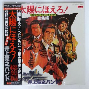 帯付き OST(井上堯之バンド)/太陽にほえろ！　総集編/POLYDOR MR9166 LP