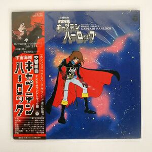 帯付き OST(横山菁児)/交響組曲 宇宙海賊キャプテンハーロック/COLUMBIA CQ7005 LP