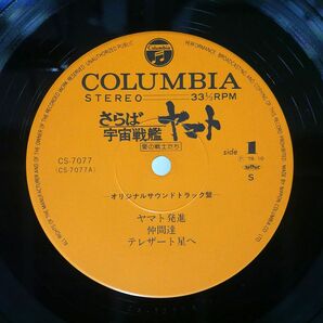 帯付き VA/さらば宇宙戦艦ヤマト 愛の戦士たち ドラマ編/COLUMBIA CS7077 7の画像2